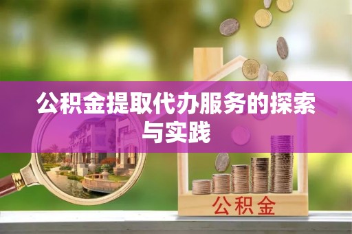 鄂伦春公积金提取代办服务的探索与实践
