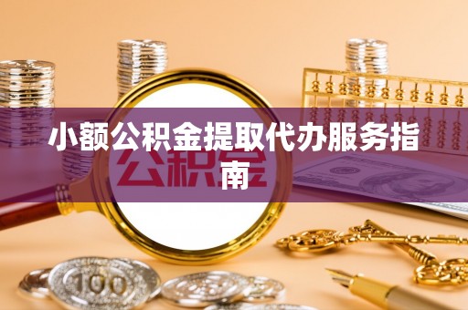 鄂伦春小额公积金提取代办服务指南