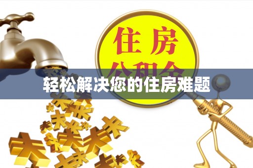 鄂伦春轻松解决您的住房难题