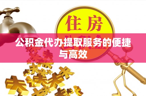 鄂伦春公积金代办提取服务的便捷与高效