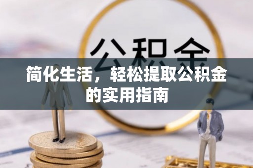 鄂伦春简化生活，轻松提取公积金的实用指南