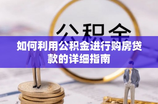鄂伦春如何利用公积金进行购房贷款的详细指南