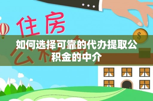 鄂伦春如何选择可靠的代办提取公积金的中介