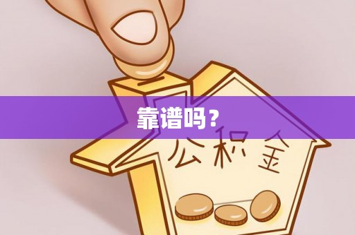 鄂伦春靠谱吗？