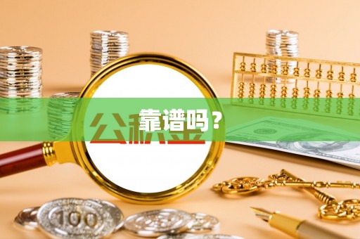 鄂伦春靠谱吗？