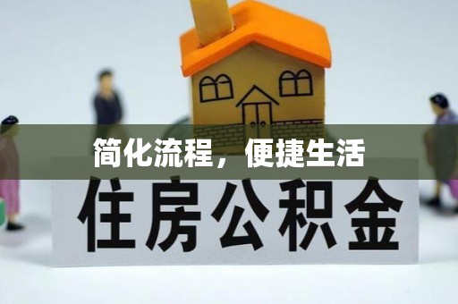 鄂伦春简化流程，便捷生活