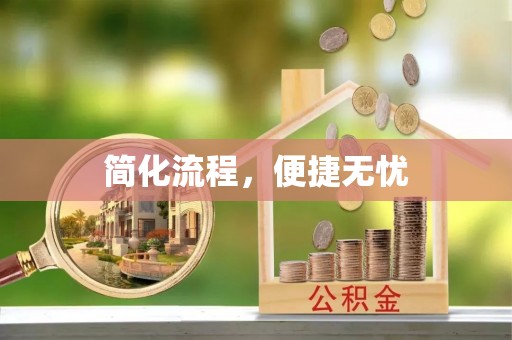 鄂伦春简化流程，便捷无忧