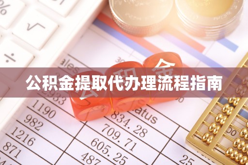 鄂伦春公积金提取代办理流程指南