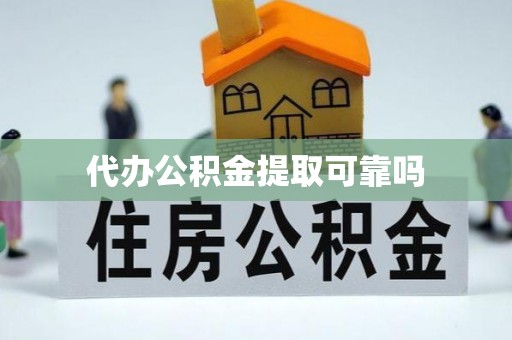 鄂伦春代办公积金提取可靠吗