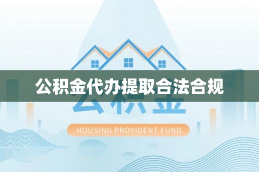 鄂伦春公积金代办提取合法合规