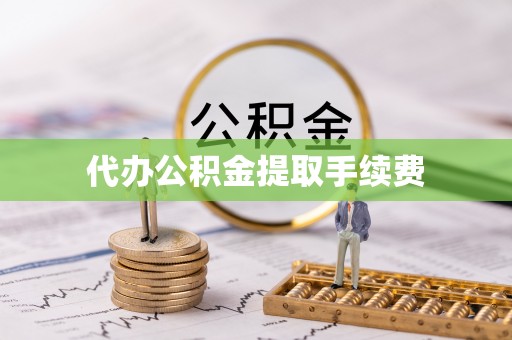 鄂伦春代办公积金提取手续费