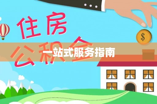 鄂伦春一站式服务指南