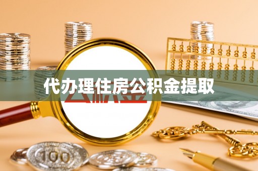 鄂伦春代办理住房公积金提取