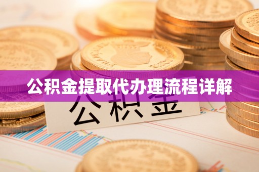 鄂伦春公积金提取代办理流程详解
