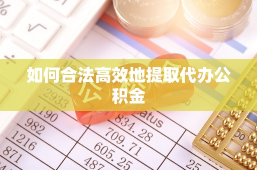 鄂伦春如何合法高效地提取代办公积金
