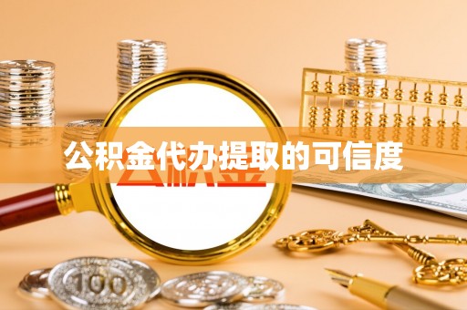 鄂伦春公积金代办提取的可信度