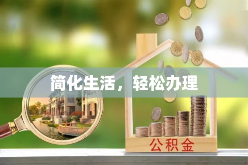 鄂伦春简化生活，轻松办理