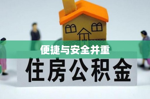 鄂伦春便捷与安全并重