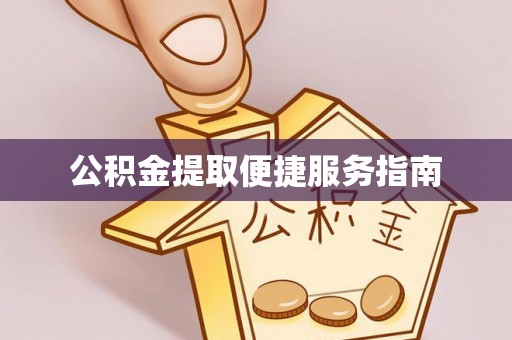 鄂伦春公积金提取便捷服务指南