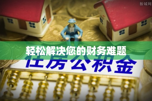 鄂伦春轻松解决您的财务难题