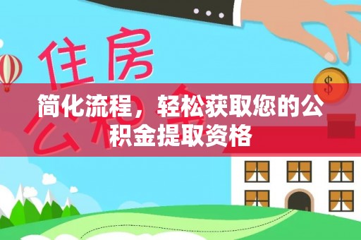 鄂伦春简化流程，轻松获取您的公积金提取资格