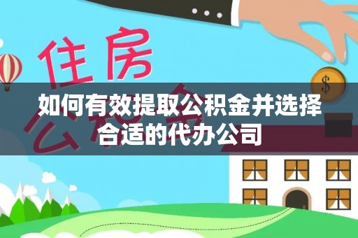 鄂伦春如何有效提取公积金并选择合适的代办公司