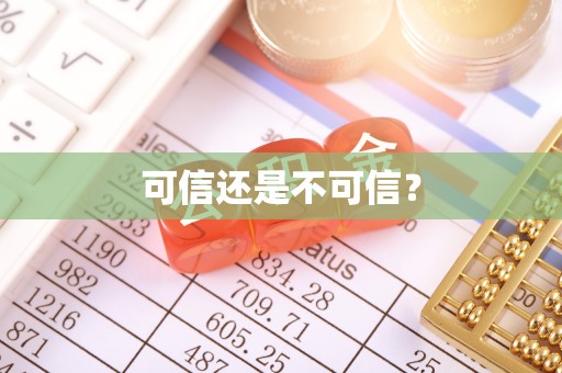 鄂伦春可信还是不可信？