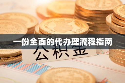 鄂伦春一份全面的代办理流程指南