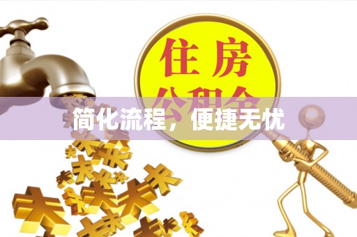 鄂伦春简化流程，便捷无忧