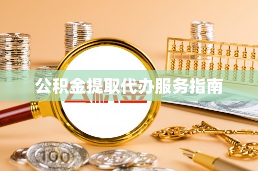 鄂伦春公积金提取代办服务指南