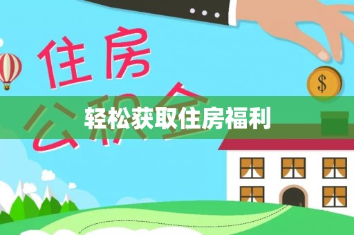 鄂伦春轻松获取住房福利