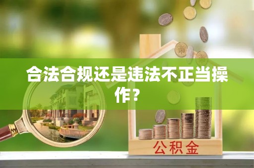 鄂伦春合法合规还是违法不正当操作？