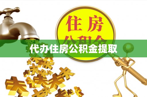 鄂伦春代办住房公积金提取