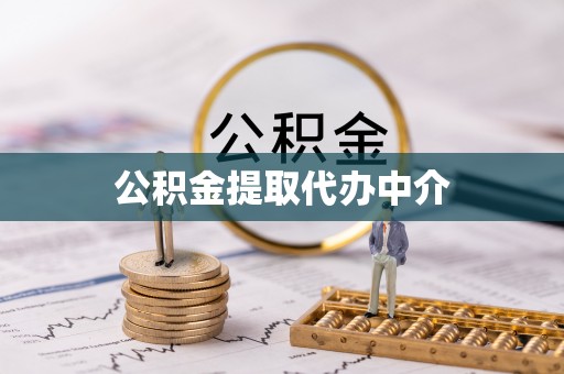 鄂伦春公积金提取代办中介