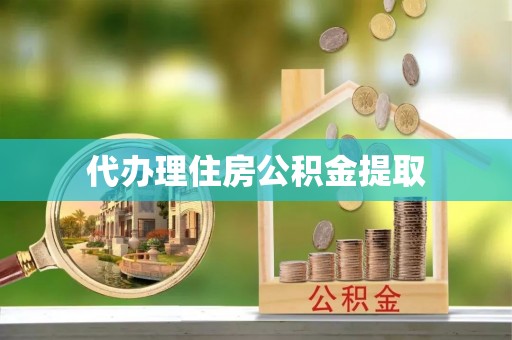 鄂伦春代办理住房公积金提取