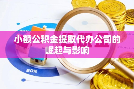 鄂伦春小额公积金提取代办公司的崛起与影响