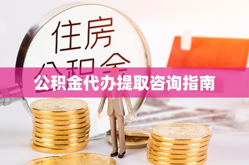 鄂伦春公积金代办提取咨询指南